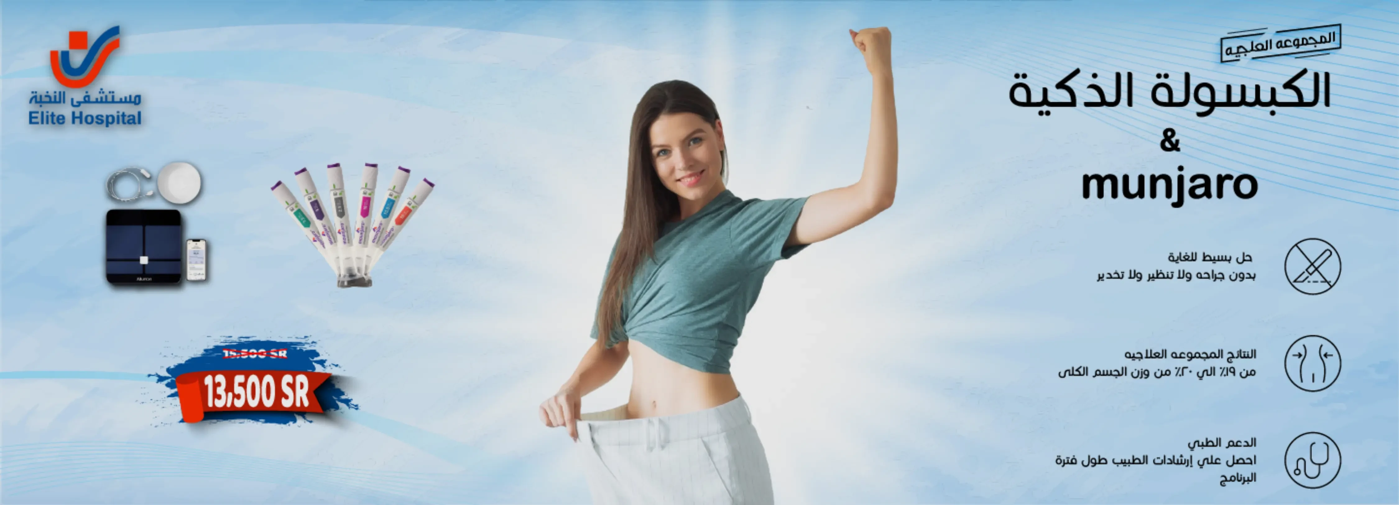 ابر مونجارو - ابرة مونجارو - ابر التنحيف - مونجارو للتخسيس - ابر مونجارو للتنحيف - ابر التنحيف مونجارو - الكبسولة الذكية